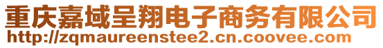 重慶嘉域呈翔電子商務(wù)有限公司