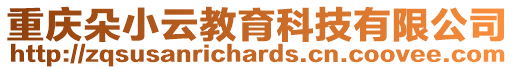 重慶朵小云教育科技有限公司
