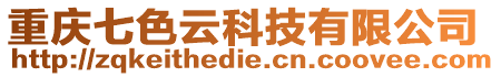 重慶七色云科技有限公司