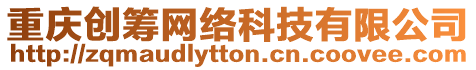 重慶創(chuàng)籌網(wǎng)絡(luò)科技有限公司