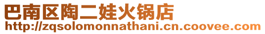 巴南區陶二娃火鍋店