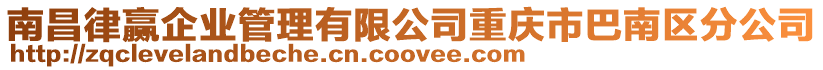 南昌律贏企業管理有限公司重慶市巴南區分公司