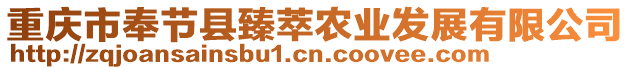 重慶市奉節(jié)縣臻萃農(nóng)業(yè)發(fā)展有限公司