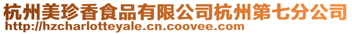 杭州美珍香食品有限公司杭州第七分公司