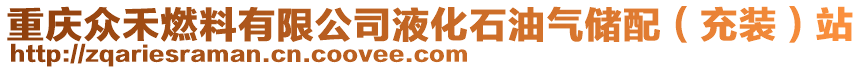 重慶眾禾燃料有限公司液化石油氣儲配(充裝)站