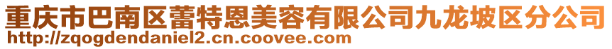 重慶市巴南區蕾特恩美容有限公司九龍坡區分公司