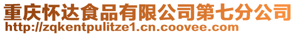 重慶懷達(dá)食品有限公司第七分公司