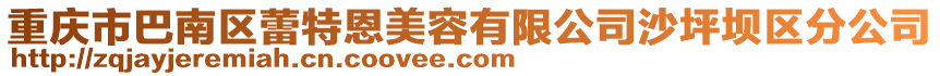 重慶市巴南區(qū)蕾特恩美容有限公司沙坪壩區(qū)分公司