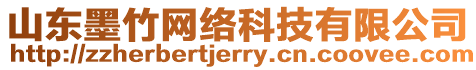 山東墨竹網絡科技有限公司