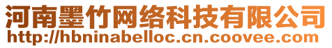 河南墨竹網絡科技有限公司