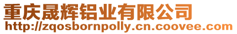 重慶晟輝鋁業有限公司