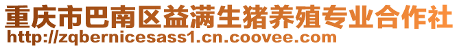 重慶市巴南區益滿生豬養殖專業合作社