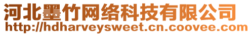 河北墨竹網絡科技有限公司