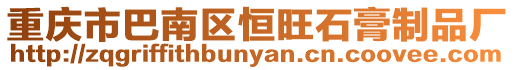 重慶市巴南區恒旺石膏制品廠