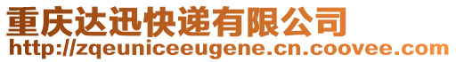 重慶達迅快遞有限公司