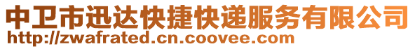 中衛(wèi)市迅達(dá)快捷快遞服務(wù)有限公司