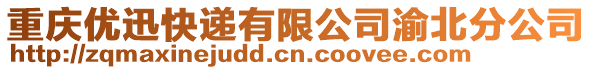 重慶優迅快遞有限公司渝北分公司