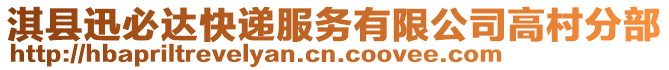淇縣迅必達快遞服務有限公司高村分部