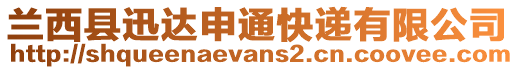 蘭西縣迅達申通快遞有限公司