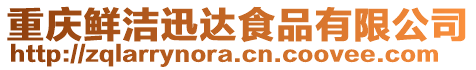 重慶鮮潔迅達食品有限公司