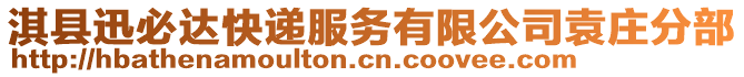 淇縣迅必達快遞服務有限公司袁莊分部