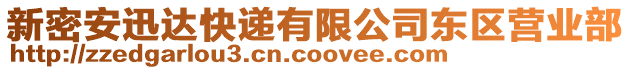 新密安迅達(dá)快遞有限公司東區(qū)營(yíng)業(yè)部