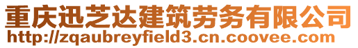 重慶迅芝達建筑勞務有限公司