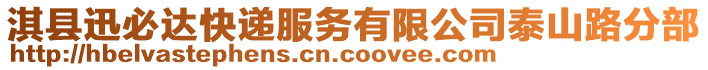 淇縣迅必達(dá)快遞服務(wù)有限公司泰山路分部