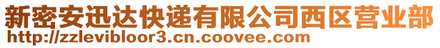 新密安迅達快遞有限公司西區營業部