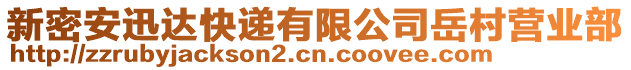 新密安迅達快遞有限公司岳村營業部