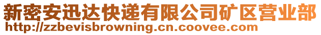 新密安迅達快遞有限公司礦區營業部