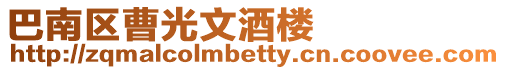 巴南區(qū)曹光文酒樓