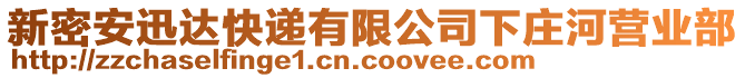 新密安迅達(dá)快遞有限公司下莊河營業(yè)部