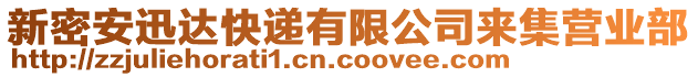 新密安迅達(dá)快遞有限公司來集營(yíng)業(yè)部