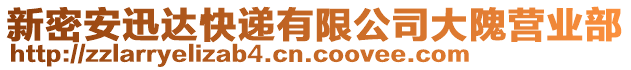 新密安迅達快遞有限公司大隗營業部