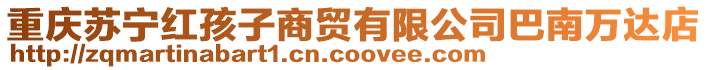 重慶蘇寧紅孩子商貿有限公司巴南萬達店