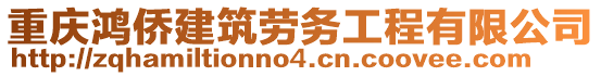 重慶鴻僑建筑勞務(wù)工程有限公司