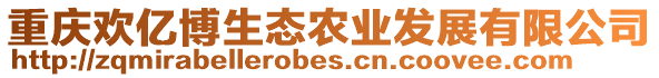 重慶歡億博生態(tài)農(nóng)業(yè)發(fā)展有限公司
