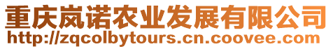 重慶嵐諾農業發展有限公司