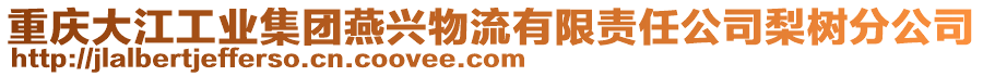 重慶大江工業(yè)集團(tuán)燕興物流有限責(zé)任公司梨樹分公司