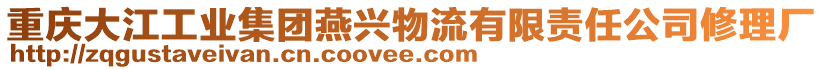 重慶大江工業(yè)集團(tuán)燕興物流有限責(zé)任公司修理廠