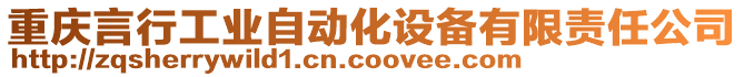 重慶言行工業自動化設備有限責任公司