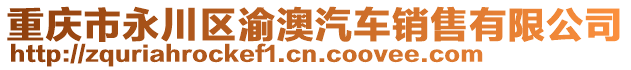 重慶市永川區渝澳汽車銷售有限公司