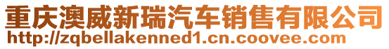 重慶澳威新瑞汽車銷售有限公司