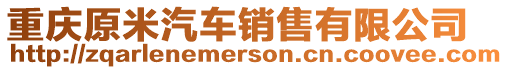 重慶原米汽車銷售有限公司