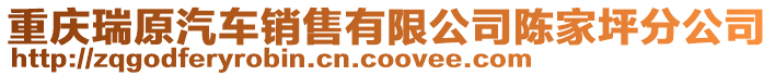 重慶瑞原汽車銷售有限公司陳家坪分公司