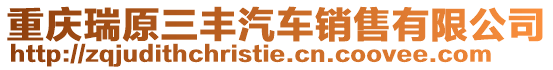 重慶瑞原三豐汽車銷售有限公司