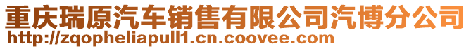 重慶瑞原汽車銷售有限公司汽博分公司