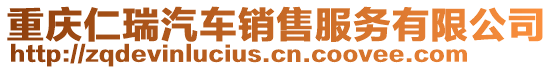 重慶仁瑞汽車銷售服務有限公司