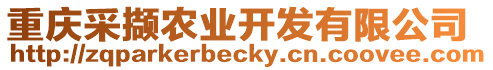 重慶采擷農(nóng)業(yè)開發(fā)有限公司